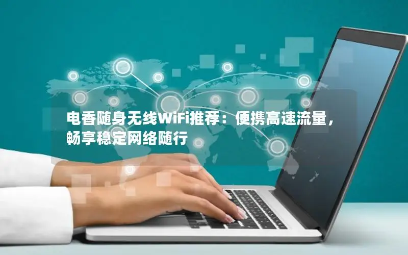 电香随身无线WiFi推荐：便携高速流量，畅享稳定网络随行