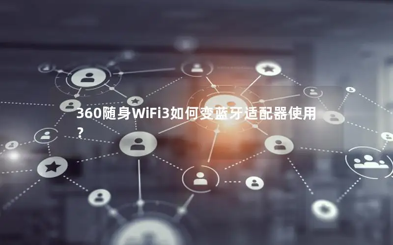 360随身WiFi3如何变蓝牙适配器使用？