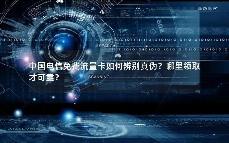 中国电信免费流量卡如何辨别真伪？哪里领取才可靠？