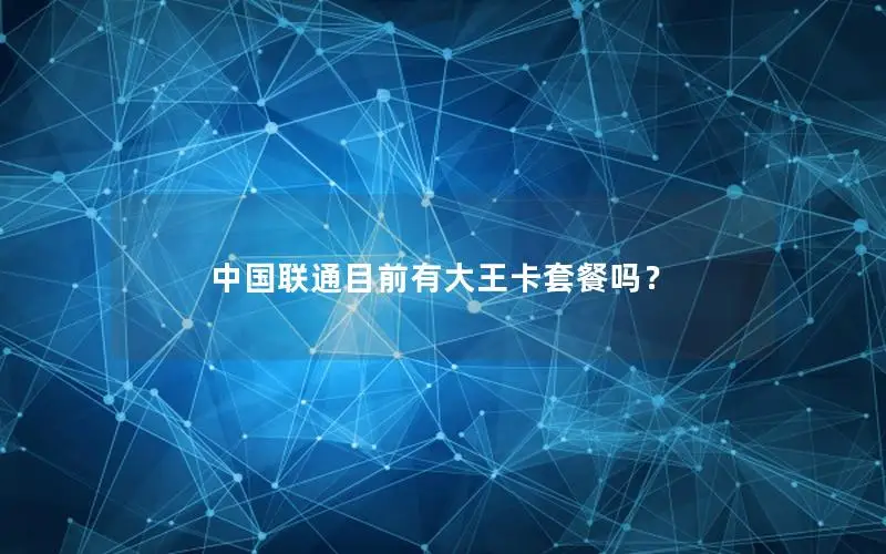 中国联通目前有大王卡套餐吗？