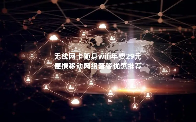 无线网卡随身wifi年费29元 便携移动网络套餐优惠推荐