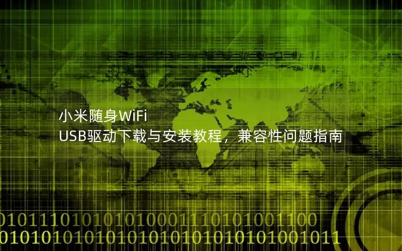 小米随身WiFi USB驱动下载与安装教程，兼容性问题指南