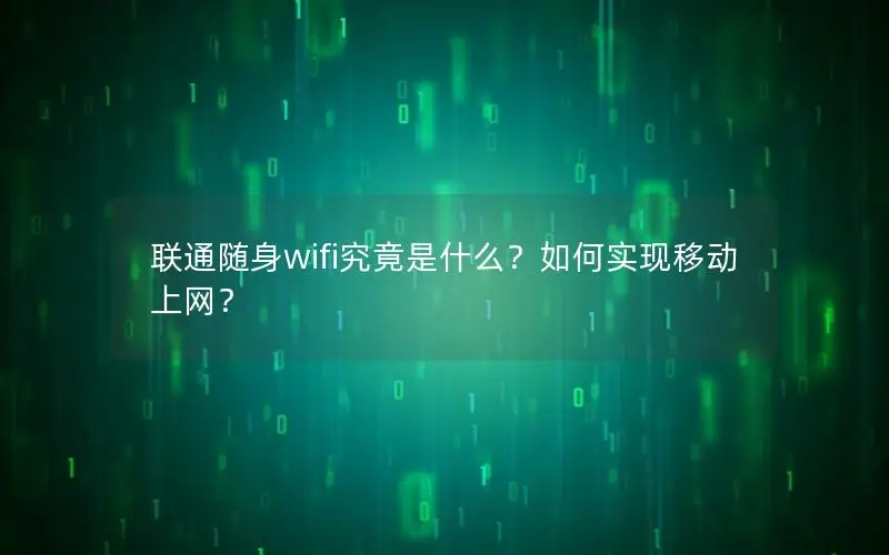 联通随身wifi究竟是什么？如何实现移动上网？