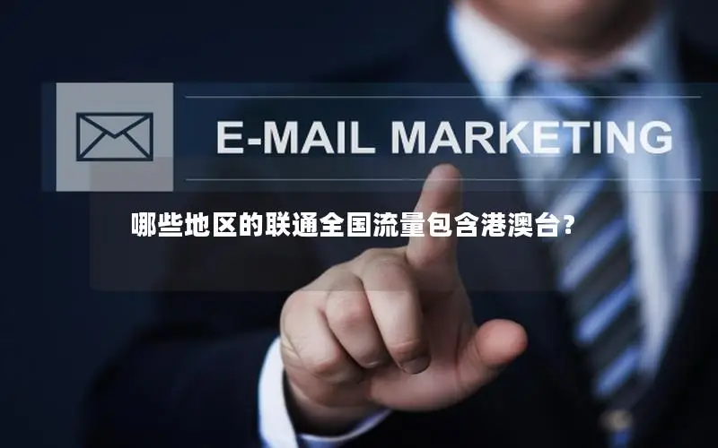 哪些地区的联通全国流量包含港澳台？