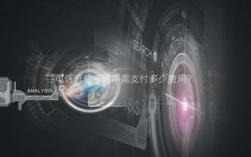 电信流量卡转网需支付多少费用？