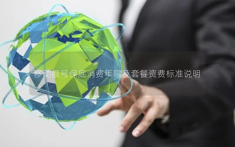 移动靓号保底消费年限及套餐资费标准说明