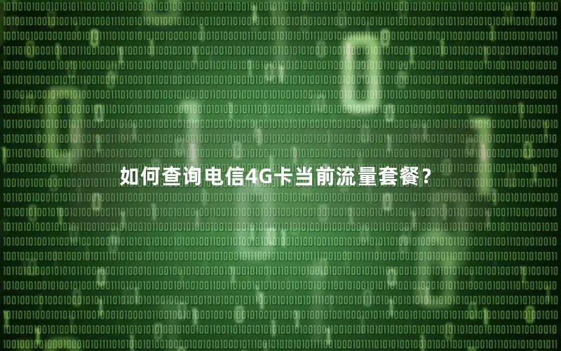 如何查询电信4G卡当前流量套餐？