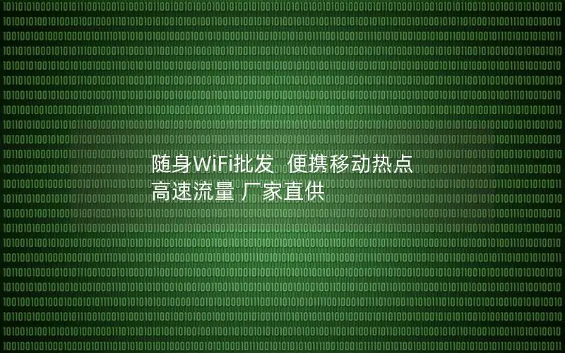 随身WiFi批发  便携移动热点 高速流量 厂家直供