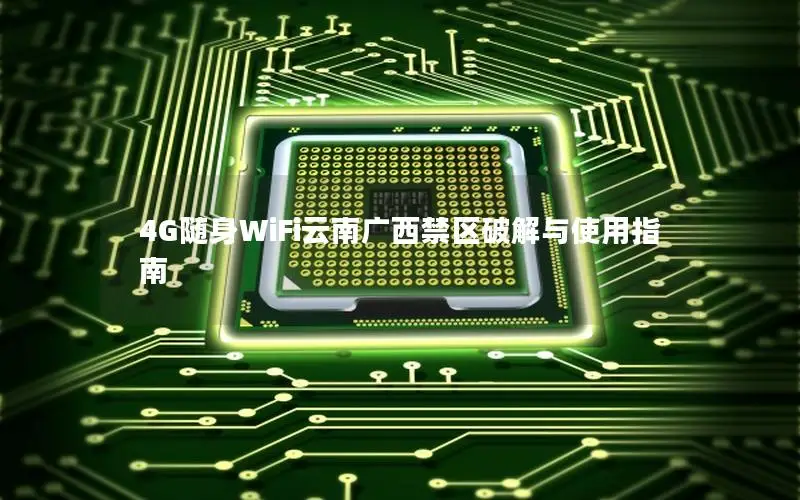 4G随身WiFi云南广西禁区破解与使用指南