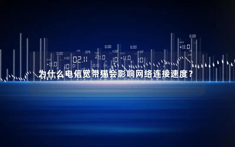为什么电信宽带猫会影响网络连接速度？