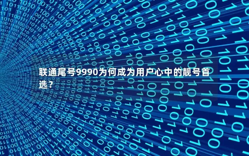 联通尾号9990为何成为用户心中的靓号首选？
