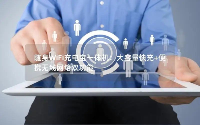 随身WiFi充电宝一体机：大容量快充+便携无线网络双功能