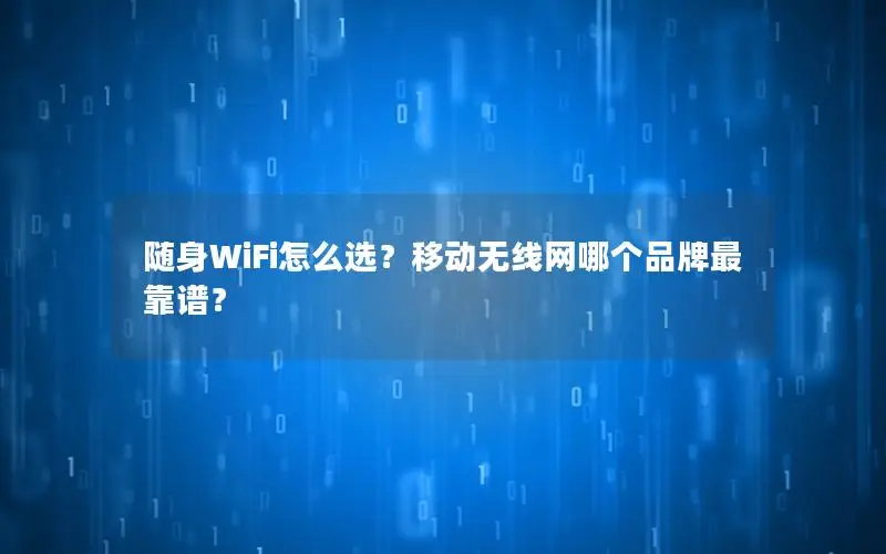 随身WiFi怎么选？移动无线网哪个品牌最靠谱？