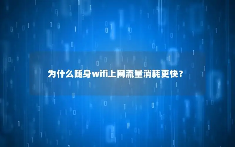 为什么随身wifi上网流量消耗更快？