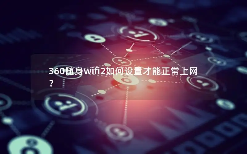 360随身wifi2如何设置才能正常上网？