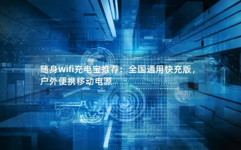 随身wifi充电宝推荐：全国通用快充版，户外便携移动电源