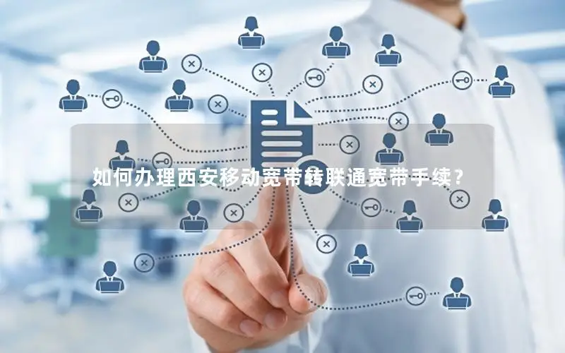如何办理西安移动宽带转联通宽带手续？