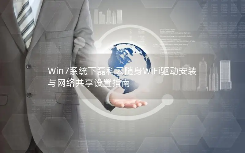 Win7系统下磊科云随身WiFi驱动安装与网络共享设置指南