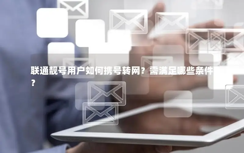 联通靓号用户如何携号转网？需满足哪些条件？