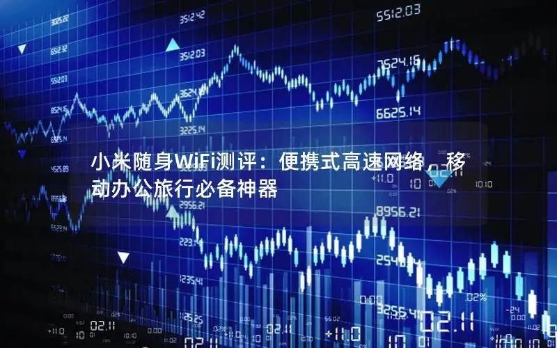小米随身WiFi测评：便携式高速网络，移动办公旅行必备神器