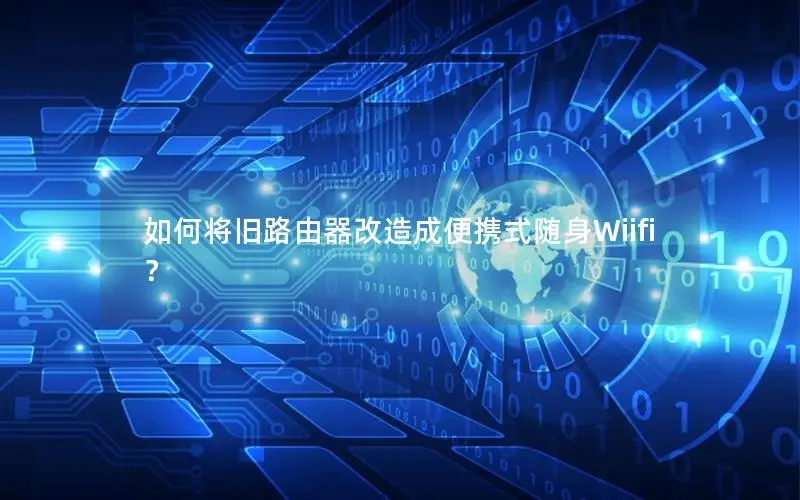 如何将旧路由器改造成便携式随身Wiifi？