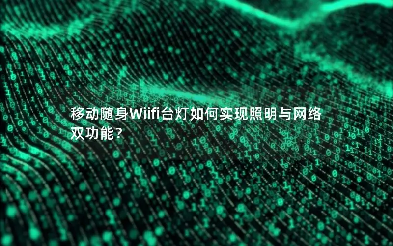 移动随身Wiifi台灯如何实现照明与网络双功能？