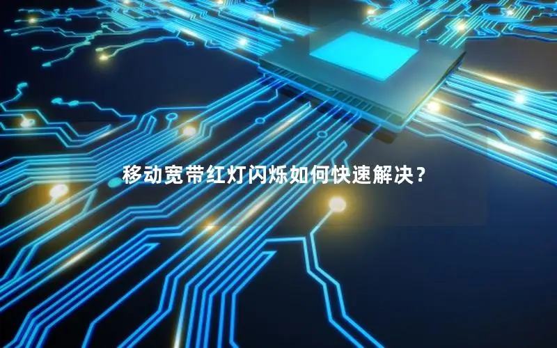 移动宽带红灯闪烁如何快速解决？