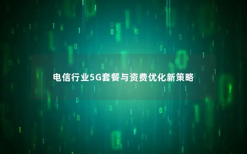 电信行业5G套餐与资费优化新策略