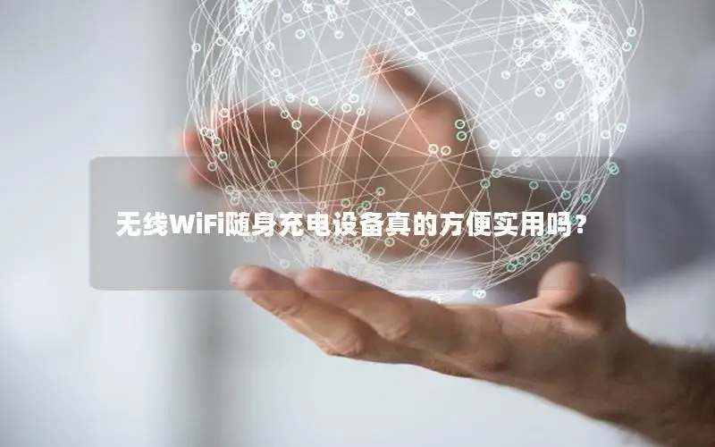 无线WiFi随身充电设备真的方便实用吗？