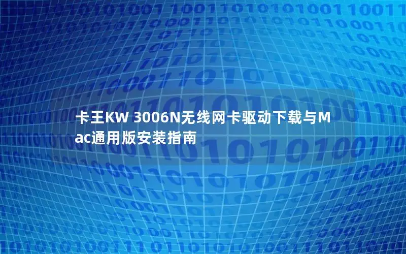 卡王KW 3006N无线网卡驱动下载与Mac通用版安装指南