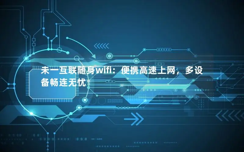 未一互联随身wifi：便携高速上网，多设备畅连无忧