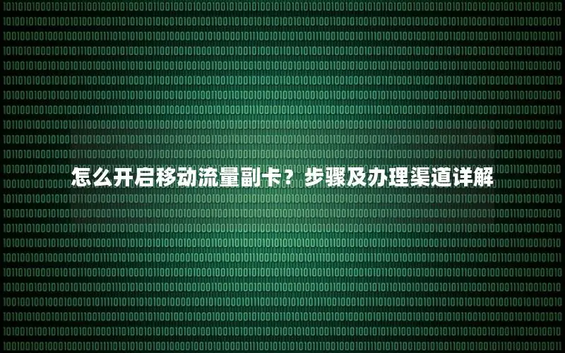 怎么开启移动流量副卡？步骤及办理渠道详解