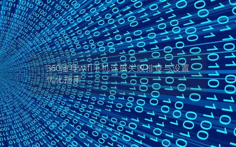 360随身wifi手机连接失败排查与设置优化指南