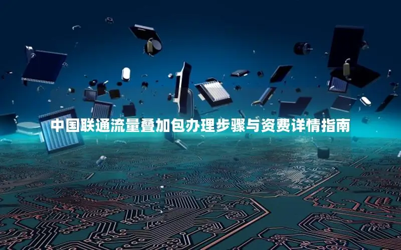 中国联通流量叠加包办理步骤与资费详情指南