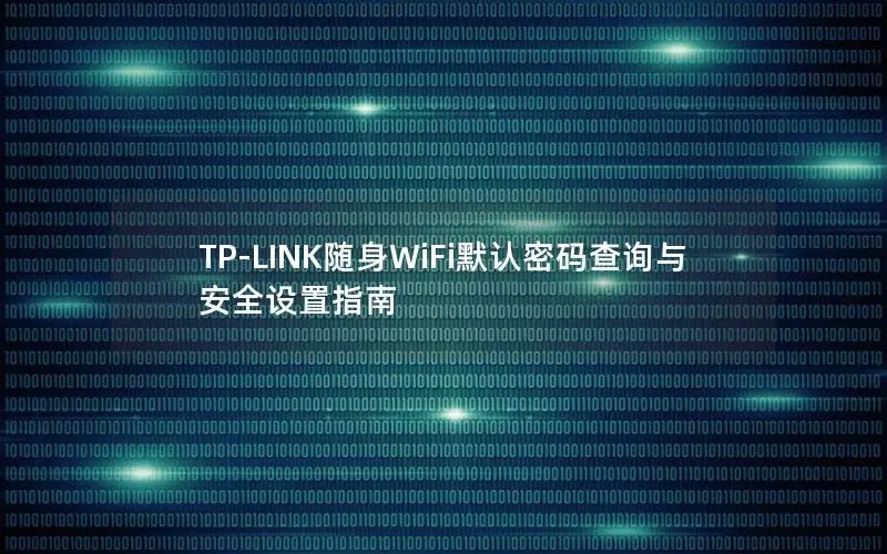 TP-LINK随身WiFi默认密码查询与安全设置指南