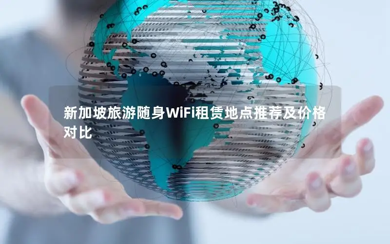 新加坡旅游随身WiFi租赁地点推荐及价格对比