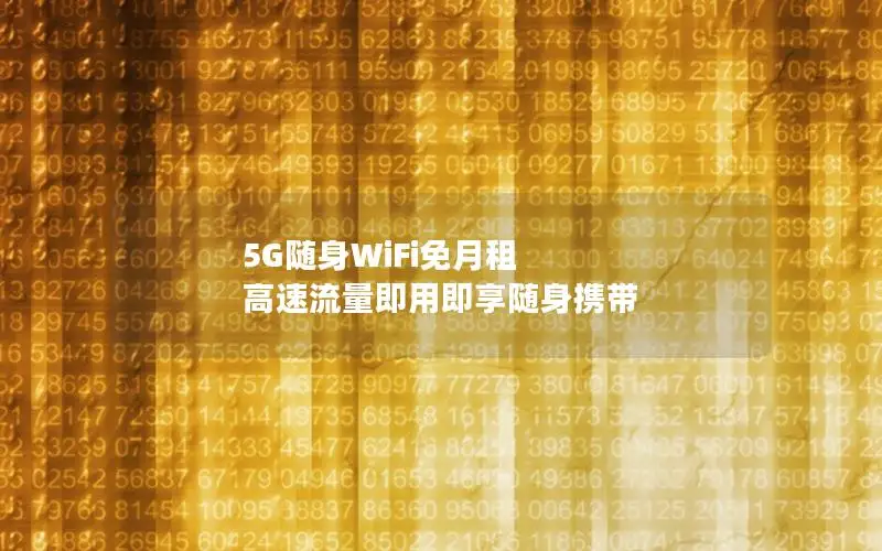 5G随身WiFi免月租 高速流量即用即享随身携带
