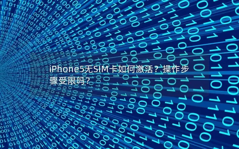 iPhone5无SIM卡如何激活？操作步骤受限吗？