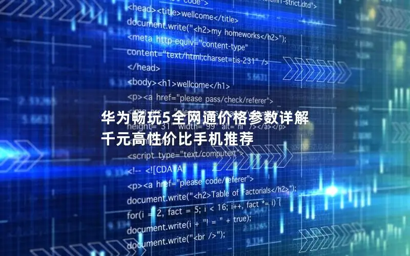 华为畅玩5全网通价格参数详解 千元高性价比手机推荐