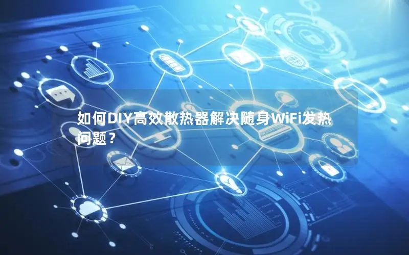 如何DIY高效散热器解决随身WiFi发热问题？