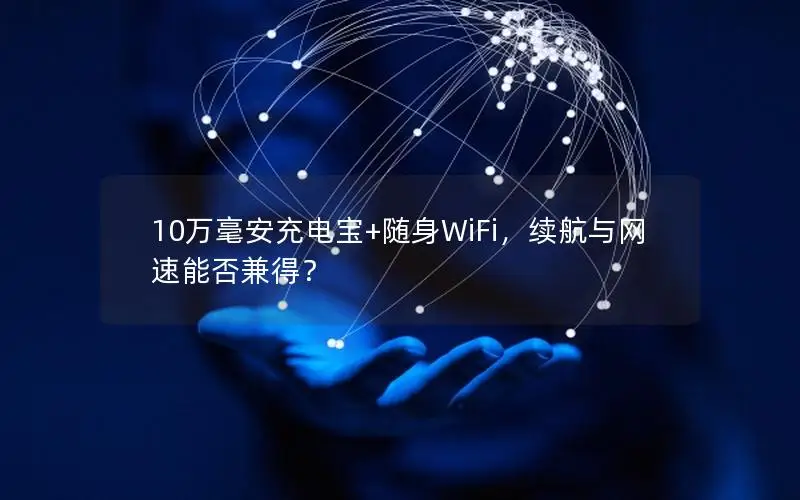 10万毫安充电宝+随身WiFi，续航与网速能否兼得？