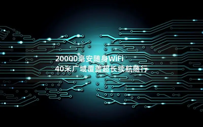 20000毫安随身WiFi 40米广域覆盖超长续航随行
