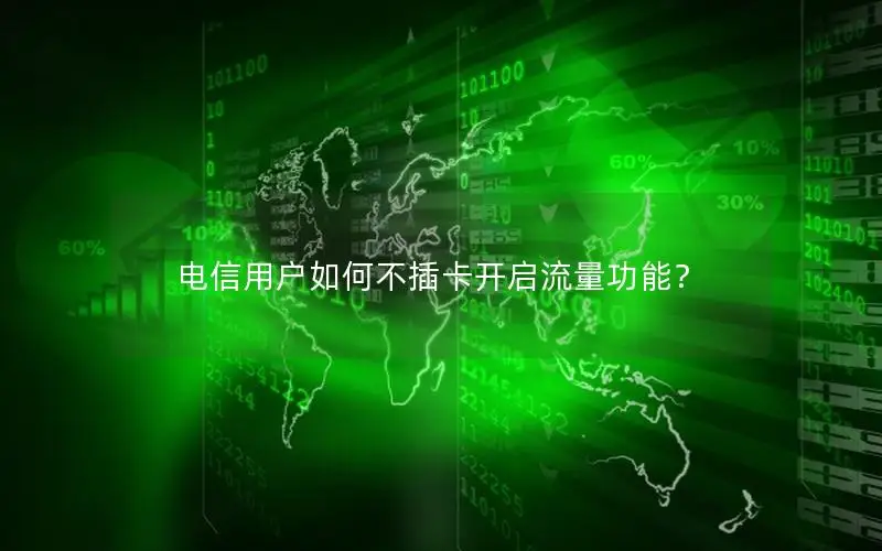电信用户如何不插卡开启流量功能？