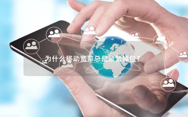 为什么移动宽带总是频繁掉包？