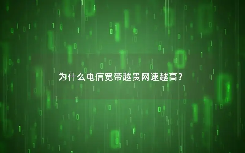 为什么电信宽带越贵网速越高？