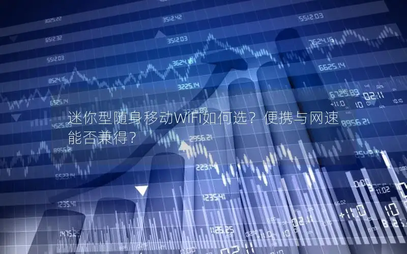 迷你型随身移动WiFi如何选？便携与网速能否兼得？