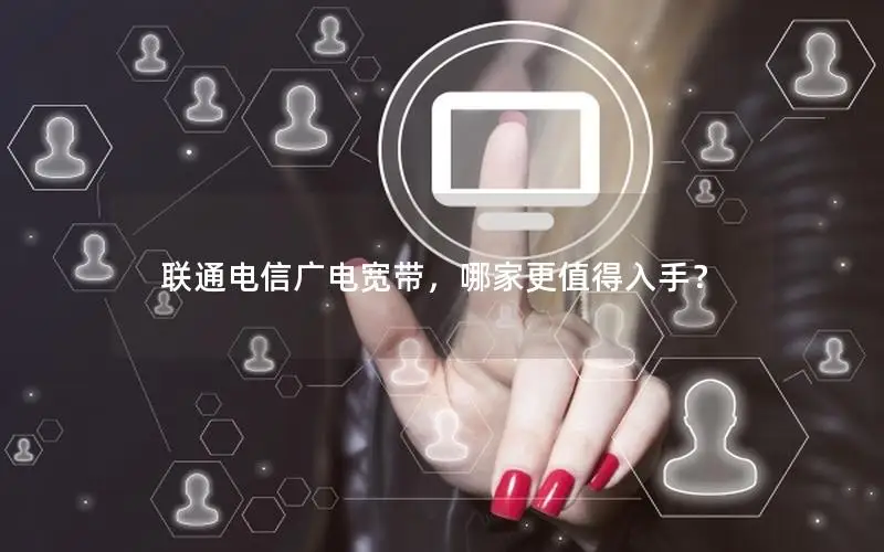 联通电信广电宽带，哪家更值得入手？