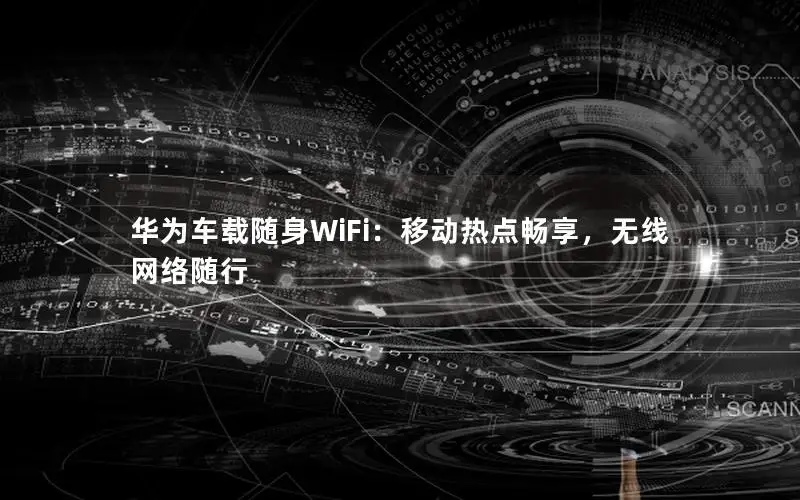 华为车载随身WiFi：移动热点畅享，无线网络随行