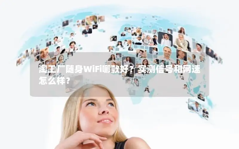 淘工厂随身WiFi哪款好？实测信号和网速怎么样？