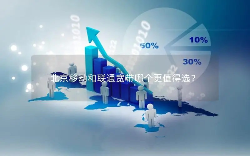 北京移动和联通宽带哪个更值得选？